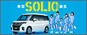 ソリオ