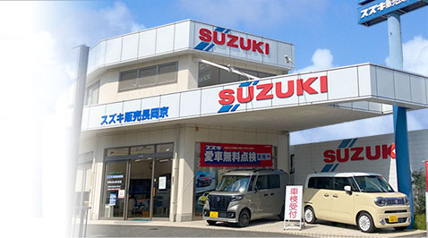 スズキ販売長岡京